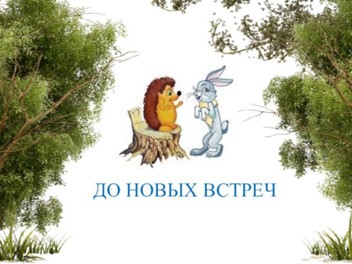 ДО НОВЫХ ВСТРЕЧ