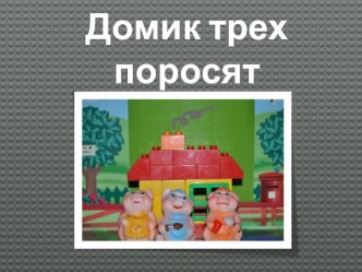 domik treh porosyat