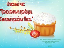 Презентация к внеклассному занятию по теме: Православные традиции. Светлый праздник Пасхи. презентация к уроку