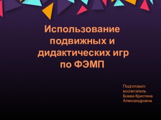 Доклад с презентацией Использование дидактических и подвижных игр по ФЭМП презентация Спасибо за внимание!