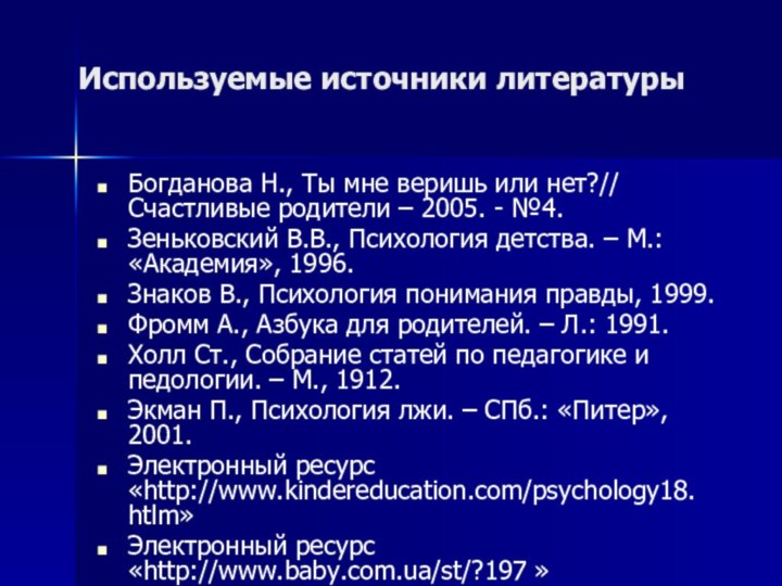 Используемые источники литературыБогданова Н., Ты мне веришь или нет?// Счастливые родители –