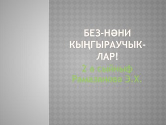 Проект Наш дружный класс проект (1, 2, 3, 4 класс)