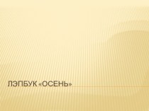 Лэпбук Осень презентация к уроку по окружающему миру (средняя группа)