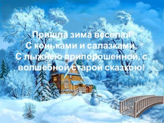 Открытый урок по литературному чтению по произведениям русских поэтов Снежок порхает, кружится… Поэзия зимы для учащихся 2 классов. план-конспект урока по чтению (2 класс)