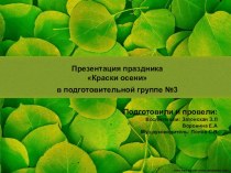 Краски осени презентация к уроку (подготовительная группа)