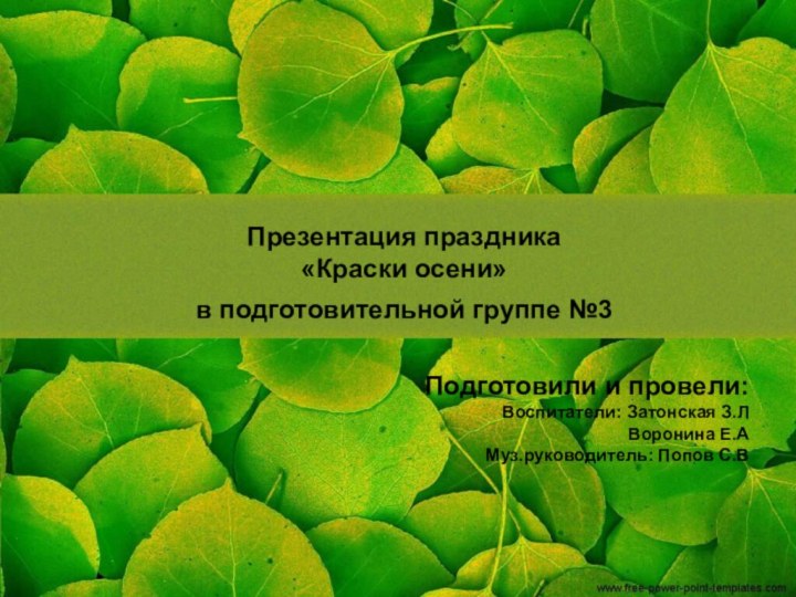 Презентация праздника  «Краски осени»  в подготовительной группе №3 Подготовили и