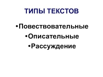 Типы текстов презентация к уроку по русскому языку (3 класс)