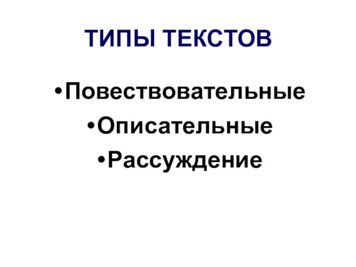 ТИПЫ ТЕКСТОВПовествовательныеОписательныеРассуждение