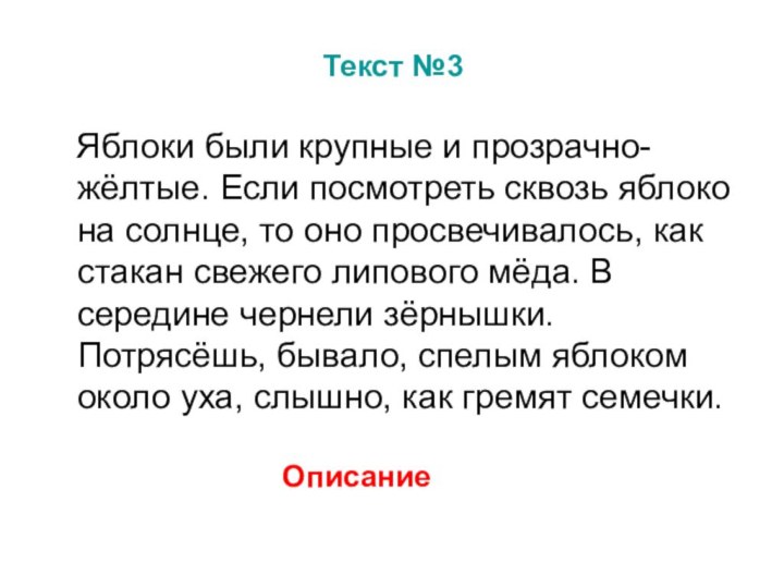 Текст №3  Яблоки были крупные и прозрачно-жёлтые. Если посмотреть сквозь яблоко