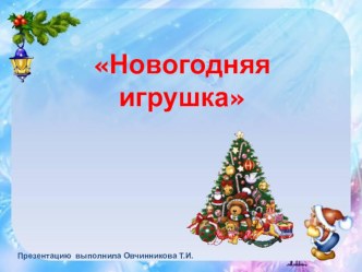 Презентация Новогодняя игрушка презентация