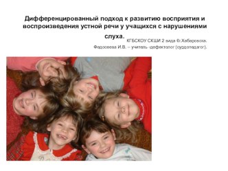 Дифференцированный подход к развитию восприятия и воспроизведения устной речи неслышащих учащихся. презентация к уроку (1 класс) по теме