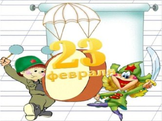Сценарий праздника 23 февраля Мы будущие защитники занимательные факты (старшая группа) по теме