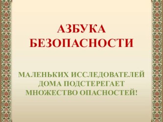 Азбука безопасности презентация к уроку (средняя группа)