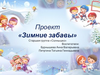 Презентация проекта Зимние забавы проект (старшая группа)