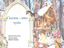 презентация Сказки -это чудо презентация к уроку (1 класс)