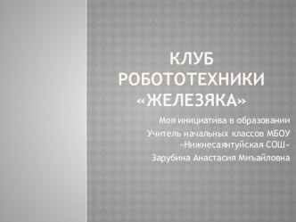 проект клуба робототехники Железяка проект по теме