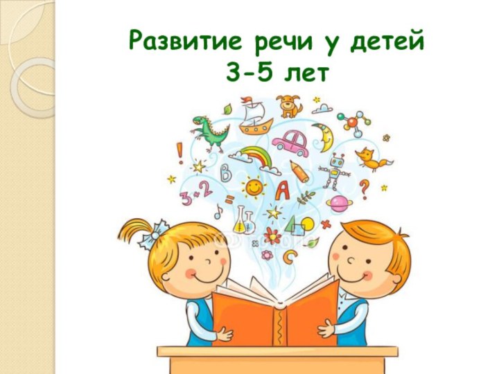 Развитие речи у детей 3-5 лет