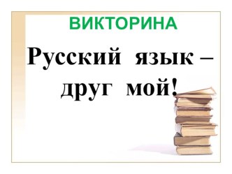 презентация к уроку русского языка в 4 классе Глагол презентация к уроку по русскому языку (4 класс) по теме