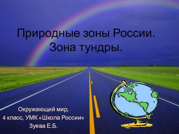 Природные зоны России. Зона тундры.Окружающий мир, 4 класс, УМК «Школа России»Зуева Е.Б.