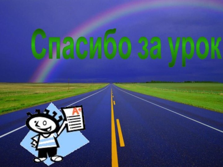 Спасибо за урок