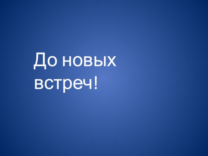 До новых встреч!