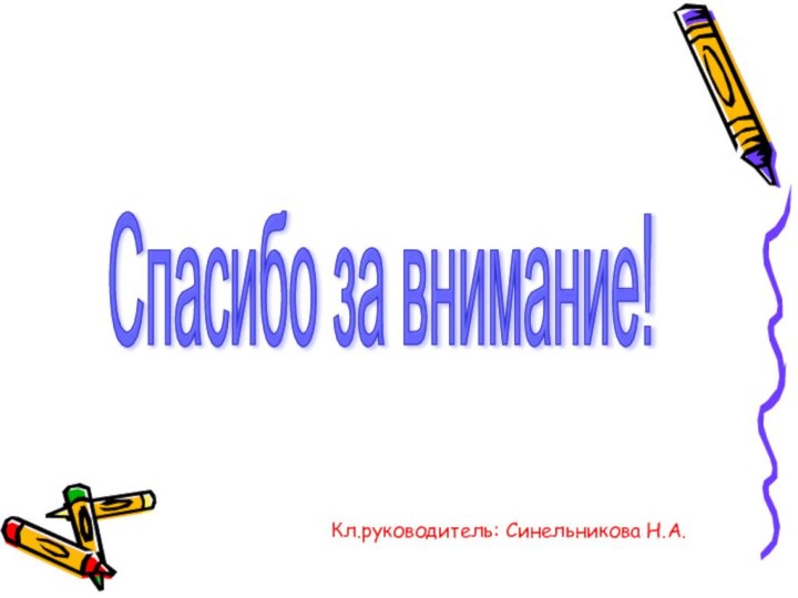 Кл.руководитель: Синельникова Н.А. Спасибо за внимание!