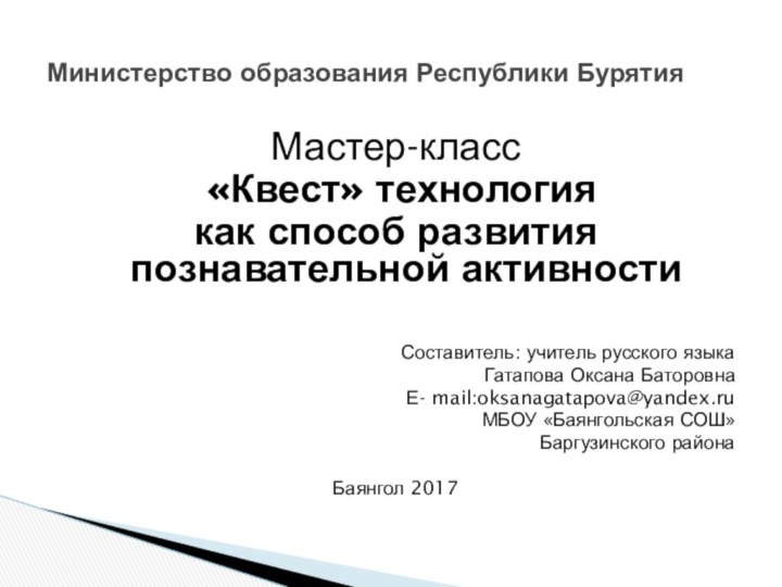 Мастер-класс  «Квест» технология как способ развития познавательной активностиСоставитель: учитель русского языкаГатапова