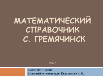 Математический справочник с. Гремячинск. проект (4 класс)