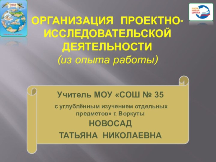 Организация проектно-исследовательской деятельности  (из опыта работы)