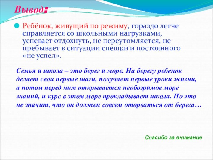 Вывод:  Ребёнок, живущий по режиму, гораздо легче справляется со школьными нагрузками,