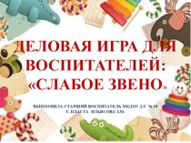 Деловая игра для педагогов Слабое звено презентация для интерактивной доски