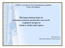 Интерактивная игра по познавательному развитию для детей старшего возраста Знай и люби свой город презентация к уроку (старшая группа) по теме