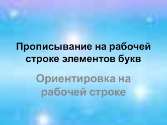 Презентация для урока письма 16 Наклонные линии с закруглением внизу 1 класс Начальная школа 21 века презентация к уроку по русскому языку (1 класс)