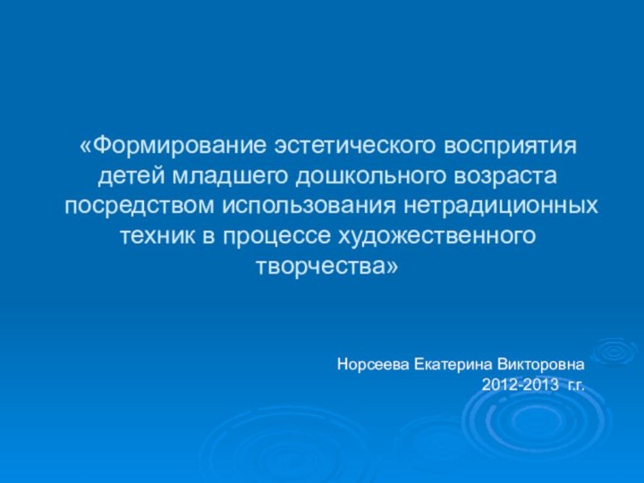 «Формирование эстетического восприятия детей младшего дошкольного возраста посредством использования нетрадиционных техник в