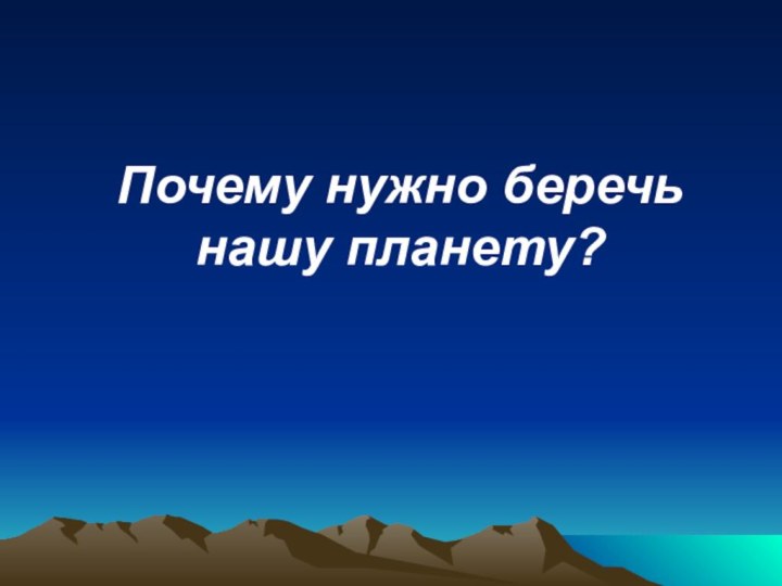 Почему нужно беречь нашу планету?