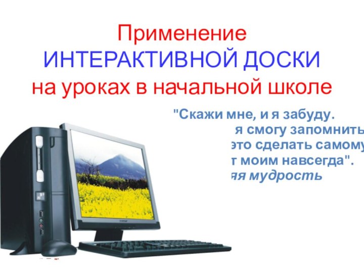 Применение ИНТЕРАКТИВНОЙ ДОСКИ на уроках в начальной школе