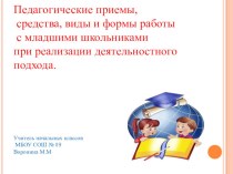 Деятельностный подход в обучении младших школьников презентация к уроку