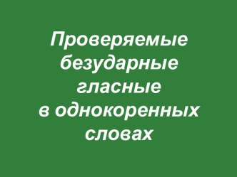 Безударные гласные в однокоренных словах презентация к уроку (2 класс) по теме