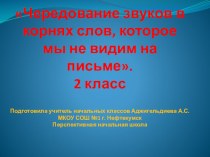 Чередование звуков в корнях слов, которое мы не видим на письме презентация к уроку по русскому языку (2 класс)