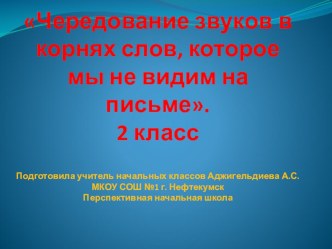 Чередование звуков в корнях слов, которое мы не видим на письме презентация к уроку по русскому языку (2 класс)