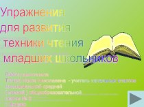 Упражнения для развития техники чтения младших школьников. презентация к уроку по чтению (1 класс) по теме