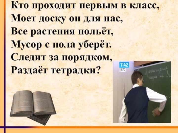 Кто проходит первым в класс, Моет доску он для нас, Все растения