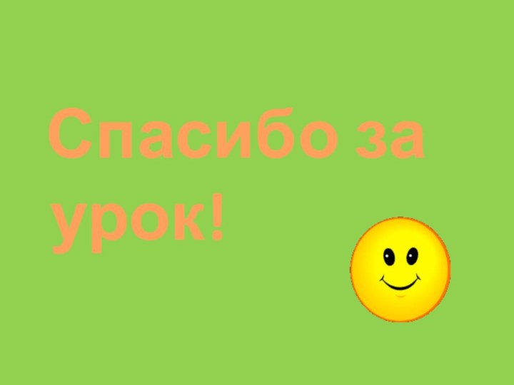 Спасибо за урок!