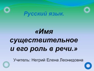 Имя существительное и его роль в речи презентация к уроку по русскому языку (1 класс) по теме