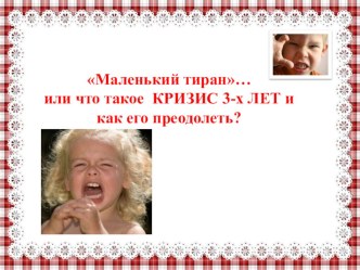 Как помочь ребенку и родителям пережить кризис 3 лет? консультация (младшая группа)