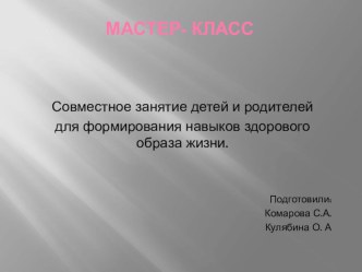 Будь здоров, малыш! мастер-класс для родителей (как результат работы по проекту Береги здоровье смолоду) план-конспект занятия (старшая группа) по теме