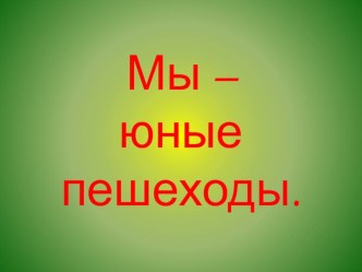 Мы юные пешеходы. презентация к уроку по обж