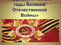 Презентация к проекту Труженики тыла в годы Великой Отечественной войны презентация к уроку (3 класс) по теме