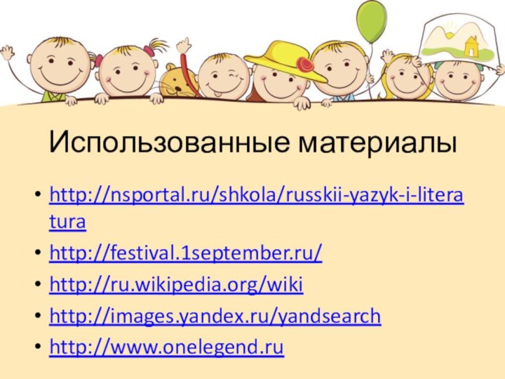 Использованные материалыhttp://nsportal.ru/shkola/russkii-yazyk-i-literatura http://festival.1september.ru/ http://ru.wikipedia.org/wiki http://images.yandex.ru/yandsearchhttp://www.onelegend.ru
