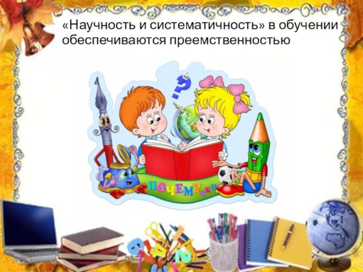 «Научность и систематичность» в обучении обеспечиваются преемственностью